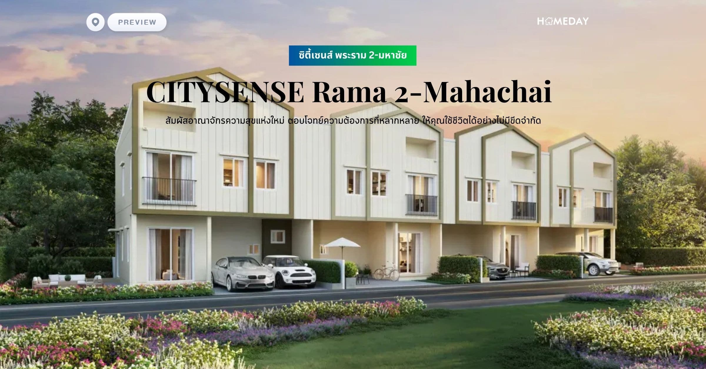 พรีวิว ซิตี้เซนส์ พระราม 2-มหาชัย (CITYSENSE Rama 2-Mahachai) สัมผัสอาณาจักรความสุขแห่งใหม่ ตอบโจทย์ความต้องการที่หลากหลาย ให้คุณใช้ชีวิตได้อย่างไม่มีขีดจำกัด
