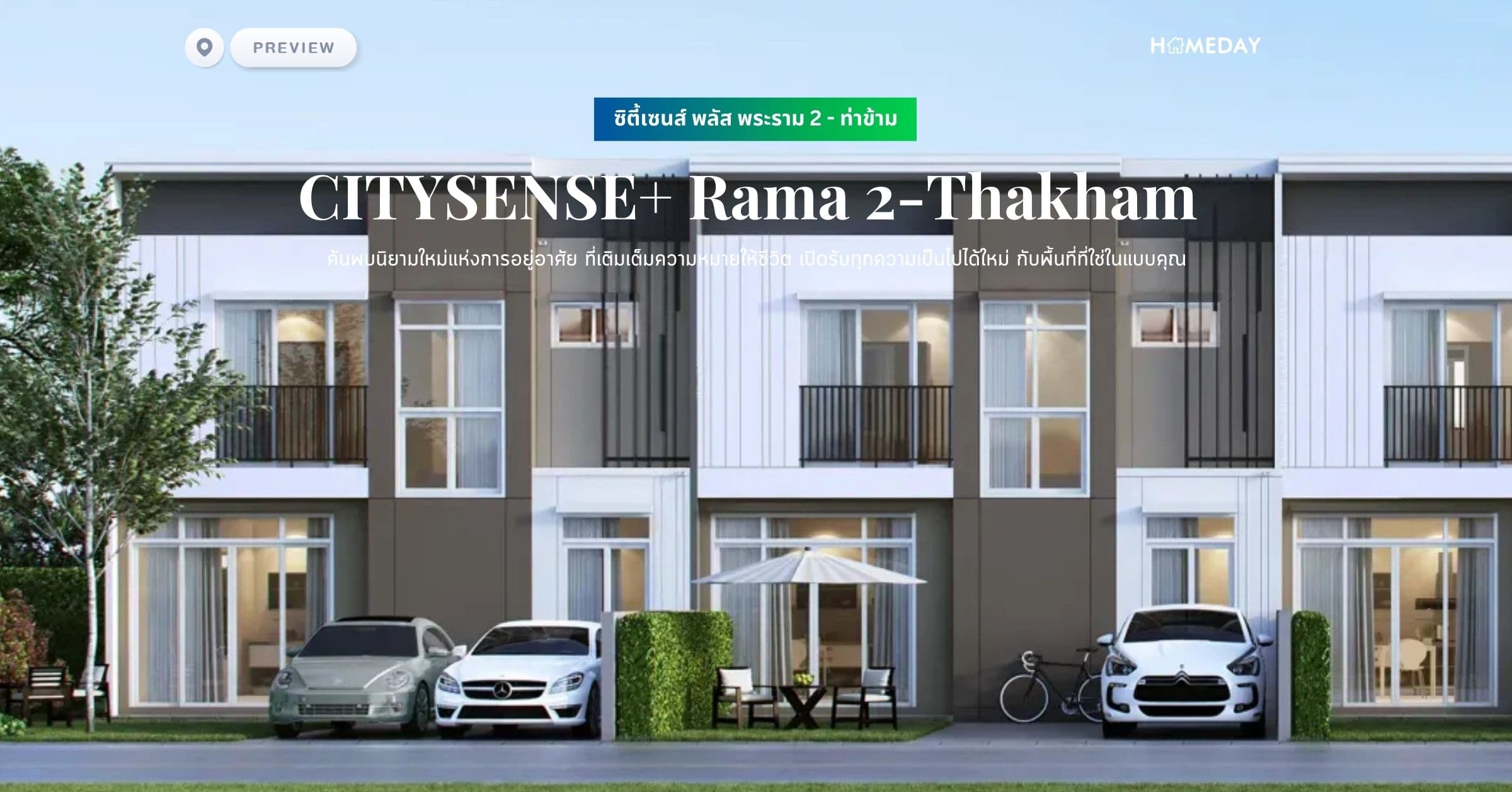 พรีวิว ซิตี้เซนส์ พลัส พระราม 2 – ท่าข้าม (CITYSENSE+ Rama 2-Thakham) ค้นพบนิยามใหม่แห่งการอยู่อาศัย ที่เติมเต็มความหมายให้ชีวิต เปิดรับทุกความเป็นไปได้ใหม่ กับพื้นที่ที่ใช่ในแบบคุณ