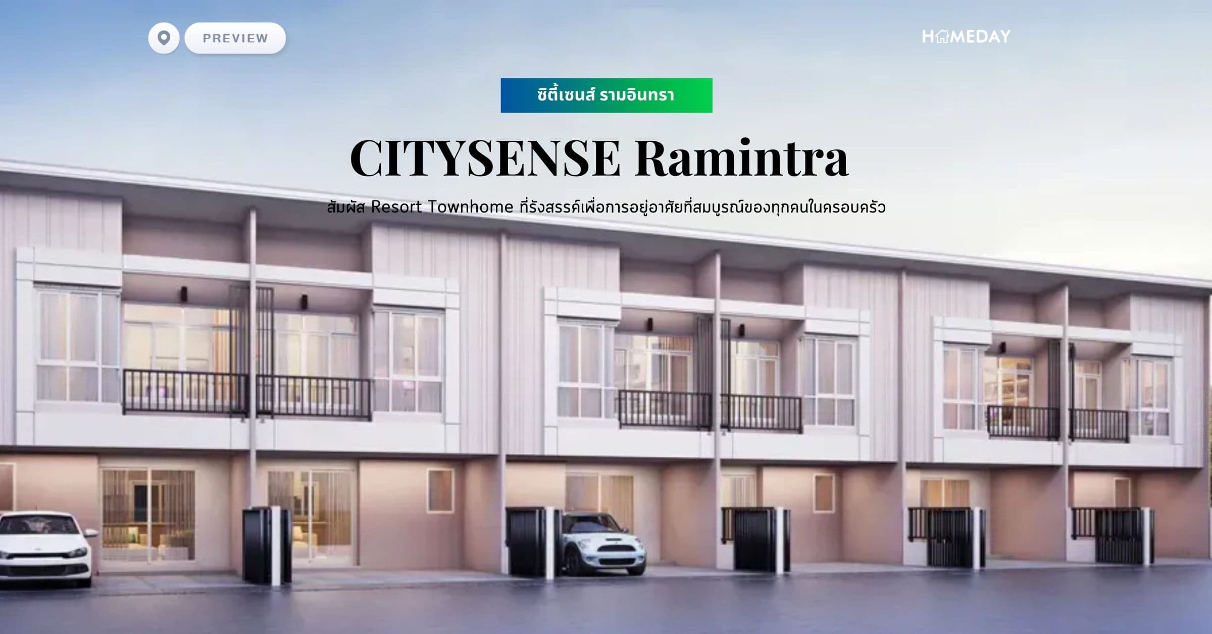 พรีวิว ซิตี้เซนส์ รามอินทรา (CITYSENSE Ramintra) สัมผัส Resort Townhome ที่รังสรรค์เพื่อการอยู่อาศัยที่สมบูรณ์ของทุกคนในครอบครัว