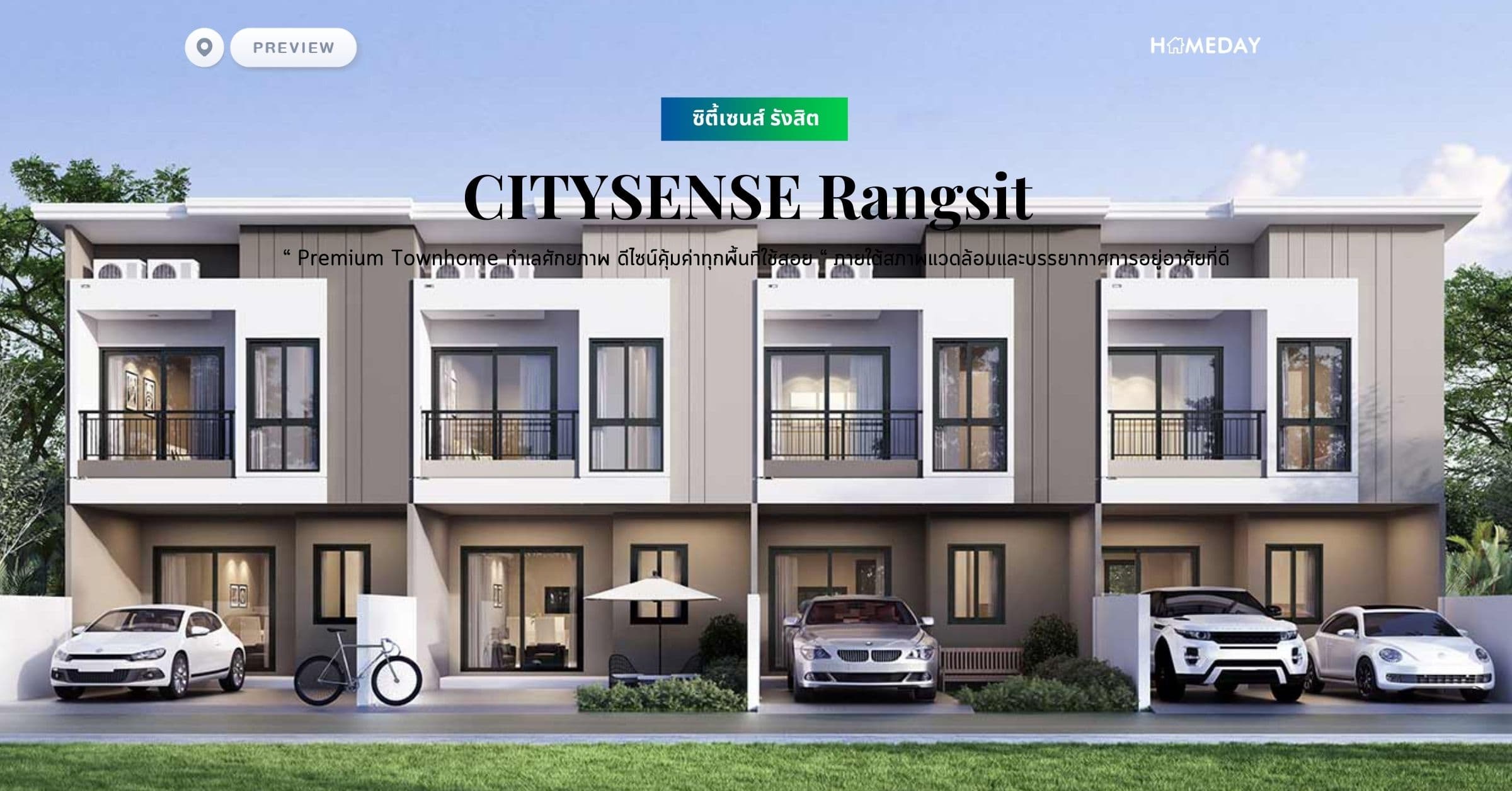 พรีวิว ซิตี้เซนส์ รังสิต (CITYSENSE Rangsit) “ Premium Townhome ทำเลศักยภาพ ดีไซน์คุ้มค่าทุกพื้นที่ใช้สอย “ ภายใต้สภาพแวดล้อมและบรรยากาศการอยู่อาศัยที่ดี