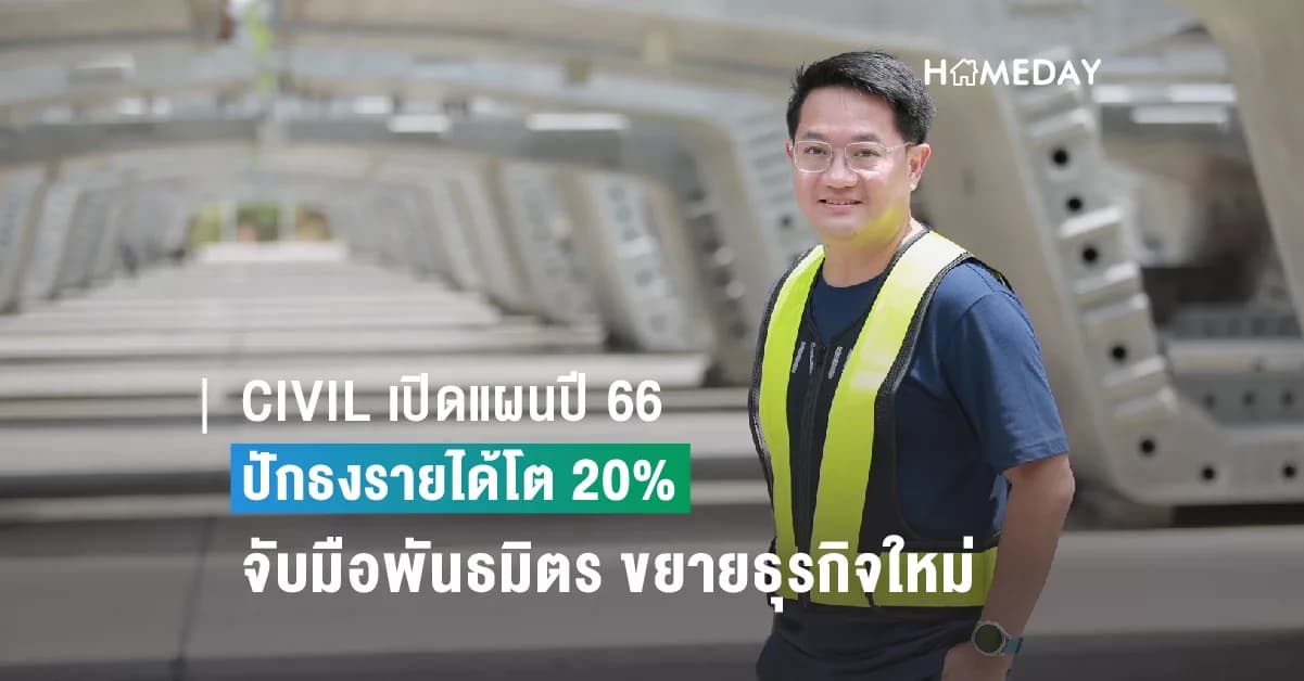 CIVIL เปิดแผนปี 66 ปักธงรายได้โต 20% จับมือพันธมิตร เพิ่มโอกาสรับงาน-ขยายธุรกิจใหม่
