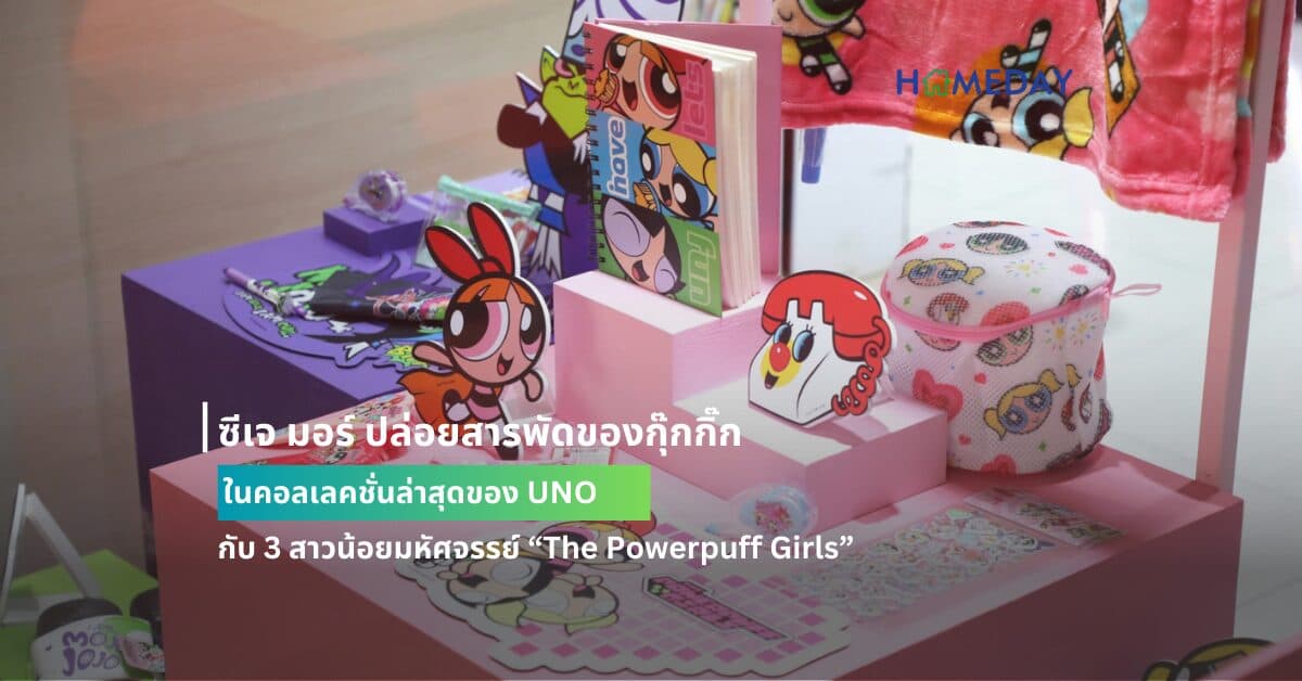 ซีเจ มอร์ ปล่อยสารพัดของกุ๊กกิ๊ก ในคอลเลคชั่นล่าสุดของ UNO กับ 3 สาวน้อยมหัศจรรย์ “The Powerpuff Girls” เปิดให้ช้อปสินค้าลิขสิทธิ์แท้ภายใต้ความร่วมมือครั้งแรกกับวอร์เนอร์บราเธอส์ แล้วที่ซีเจ มอร์ทุกสาขาทั่วไทย