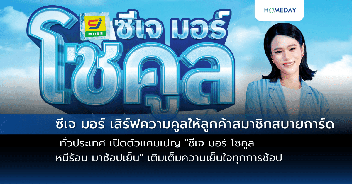 ซีเจ มอร์ เสิร์ฟความคูลให้ลูกค้าสมาชิกสบายการ์ดทั่วประเทศ เปิดตัวแคมเปญ “ซีเจ มอร์ โซคูล หนีร้อน มาช้อปเย็น” เติมเต็มความเย็นใจทุกการช้อป