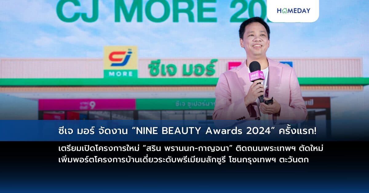 ซีเจ มอร์ จัดงาน “NINE BEAUTY Awards 2024” ครั้งแรก! มอบรางวัลสินค้าบิวตี้ที่สุดแห่งปี ตอกย้ำ “บิวตี้สโตร์” สาขามากที่สุดในประเทศ ชวนแบรนด์พันธมิตรเติบโตไปด้วยกัน ภายใต้แนวคิด “Glow up & Grow up together”