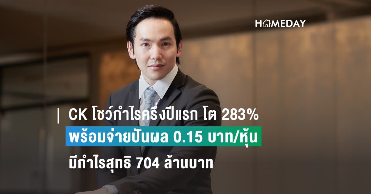 CK โชว์กำไรครึ่งปีแรก โต 283% พร้อมจ่ายปันผล 0.15 บาท/หุ้น