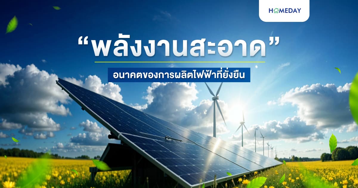 “พลังงานสะอาด” อนาคตของการผลิตไฟฟ้าที่ยั่งยืน