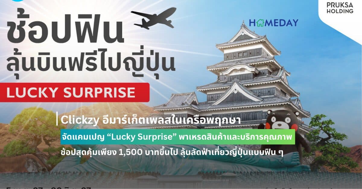 Clickzy อีมาร์เก็ตเพลสในเครือพฤกษา จัดแคมเปญ “Lucky Surprise” พาเหรดสินค้าและบริการคุณภาพ ช้อปสุดคุ้มเพียง 1,500 บาทขึ้นไป ลุ้นลัดฟ้าเที่ยวญี่ปุ่นแบบฟิน ๆ