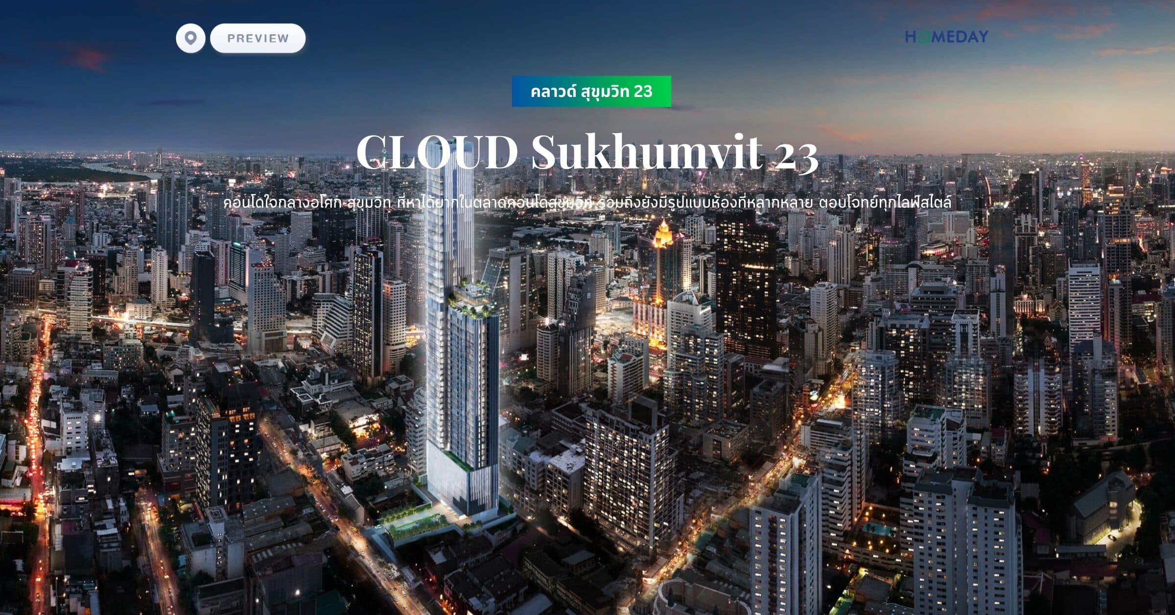 พรีวิว คลาวด์ สุขุมวิท 23 (CLOUD Sukhumvit 23) คอนโดใจกลางอโศก-สุขุมวิท ที่หาได้ยากในตลาดคอนโดสุขุมวิท รวมถึงยังมีรูปแบบห้องที่หลากหลาย ตอบโจทย์ทุกไลฟ์สไตล์