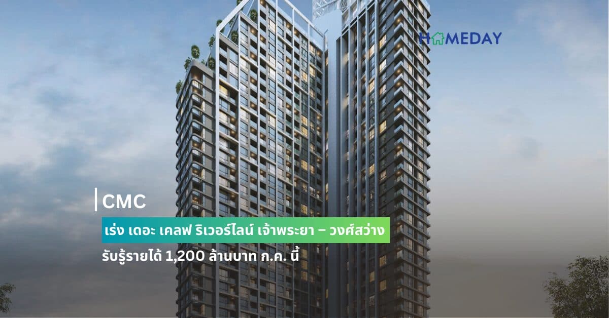 CMC เร่ง เดอะ เคลฟ ริเวอร์ไลน์ เจ้าพระยา – วงศ์สว่าง รับรู้รายได้ 1,200 ล้านบาท ก.ค. นี้