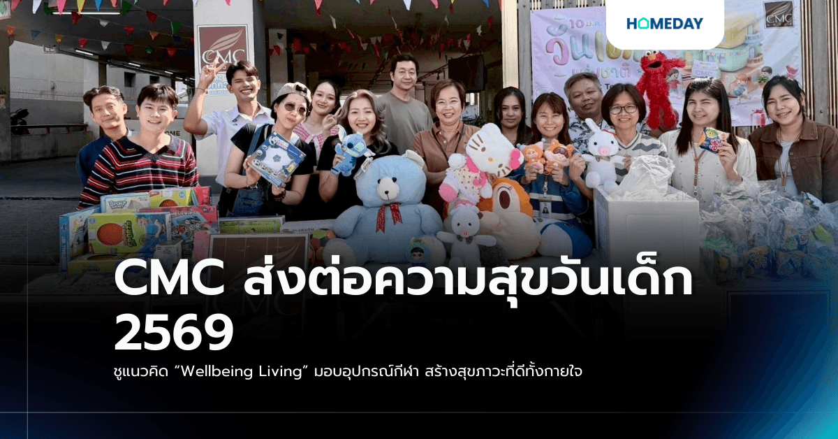 CMC ส่งต่อความสุขวันเด็ก 2569 ชูแนวคิด “Wellbeing Living” มอบอุปกรณ์กีฬา สร้างสุขภาวะที่ดีทั้งกายใจ