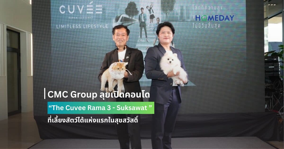 CMC Group ลุยเปิดคอนโด “The Cuvee Rama 3 – Suksawat ” ที่เลี้ยงสัตว์ได้แห่งแรกในสุขสวัสดิ์