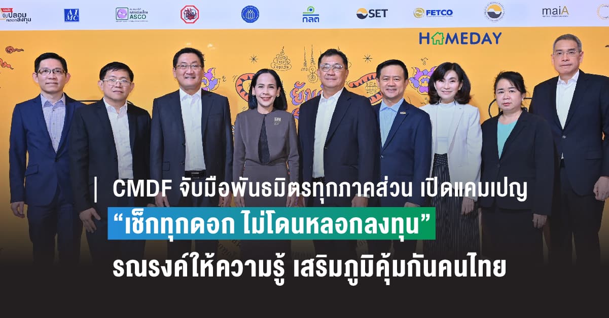 CMDF จับมือพันธมิตรทุกภาคส่วน เปิดแคมเปญ “เช็กทุกดอก ไม่โดนหลอกลงทุน” รณรงค์ให้ความรู้ เสริมภูมิคุ้มกันคนไทยให้รู้เท่าทันมิจฉาชีพ