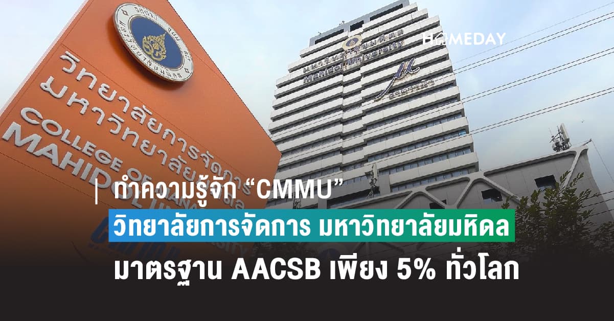 ทำความรู้จัก “CMMU” วิทยาลัยการจัดการ มหาวิทยาลัยมหิดล มาตรฐาน AACSB เพียง 5% ทั่วโลก