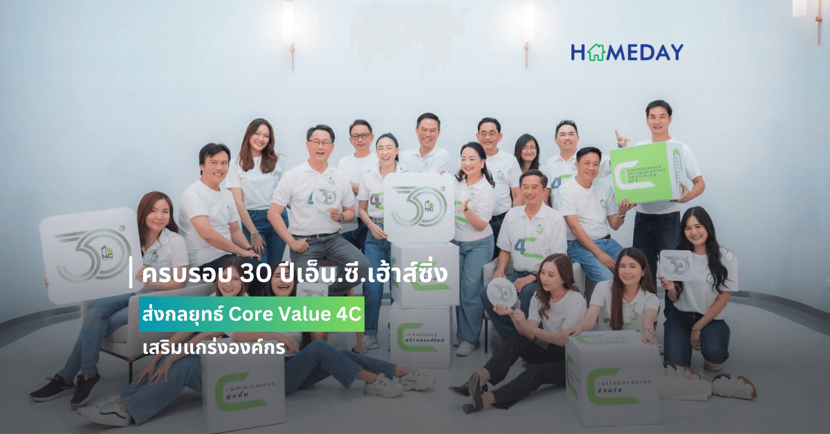 ครบรอบ 30 ปีเอ็น.ซี.เฮ้าส์ซิ่ง ส่งกลยุทธ์ Core Value 4C เสริมแกร่งองค์กร