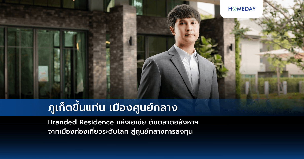 ภูเก็ตขึ้นแท่น เมืองศูนย์กลาง Branded Residence แห่งเอเชีย ดันตลาดอสังหาฯ จากเมืองท่องเที่ยวระดับโลก สู่ศูนย์กลางการลงทุน
