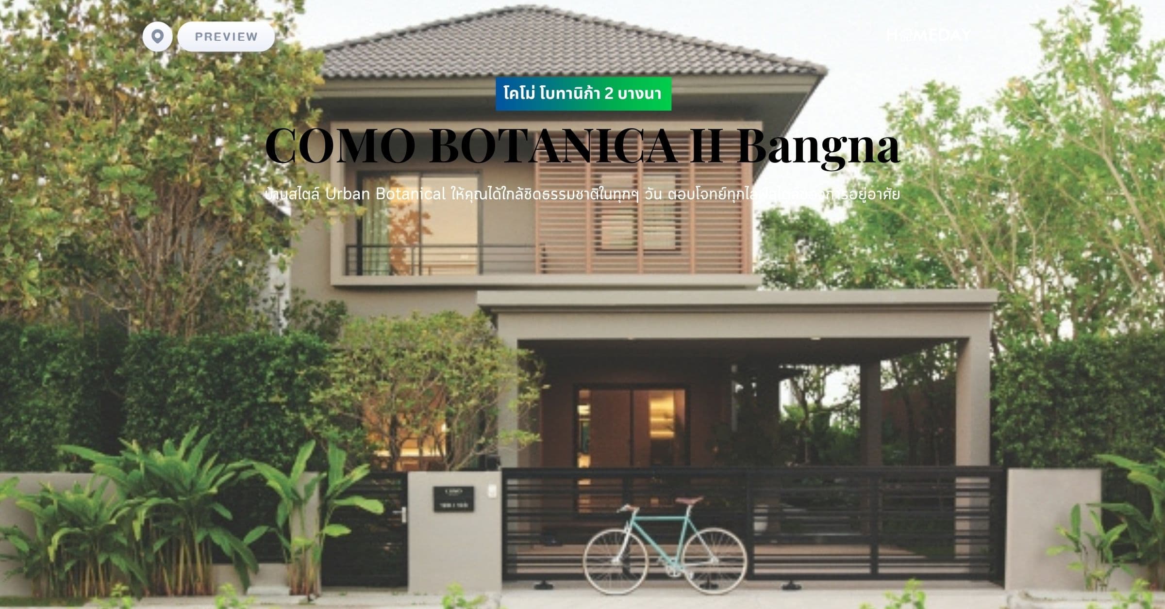 พรีวิว โคโม่ โบทานิก้า 2 บางนา (COMO BOTANICA II Bangna) บ้านสไตล์ Urban Botanical ให้คุณได้ใกล้ชิดธรรมชาติในทุกๆ วัน ตอบโจทย์ทุกไลฟ์สไตล์ของการอยู่อาศัย