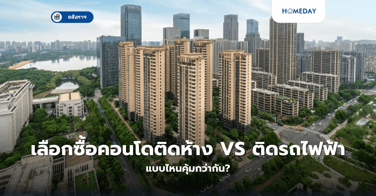 เลือกซื้อคอนโดติดห้าง VS ติดรถไฟฟ้า แบบไหนคุ้มกว่ากัน?