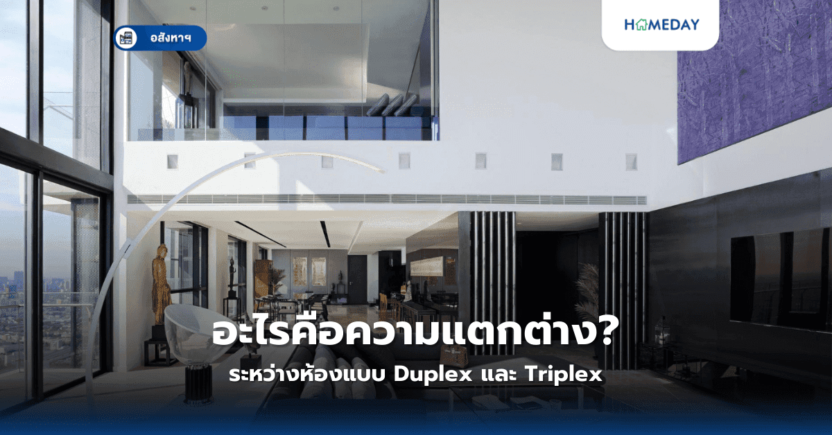 อะไรคือความแตกต่างระหว่างห้องแบบ Duplex และ Triplex?
