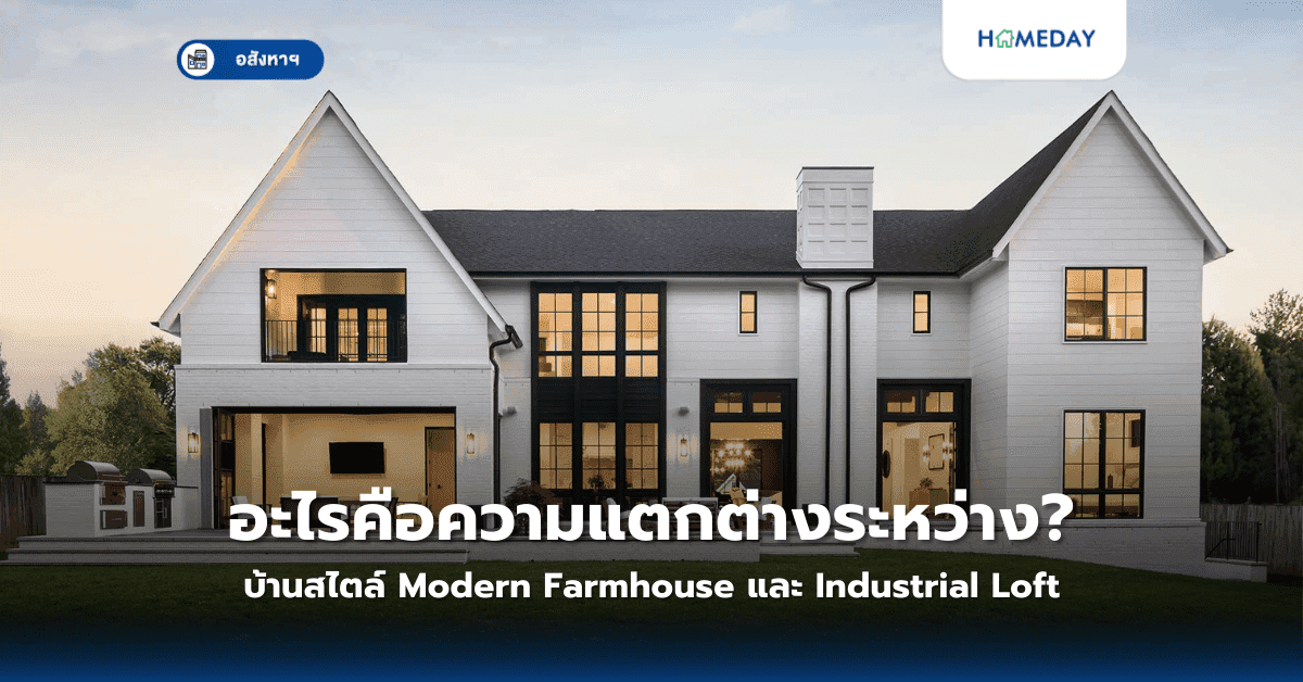 อะไรคือความแตกต่างระหว่างบ้านสไตล์ Modern Farmhouse และ Industrial Loft?