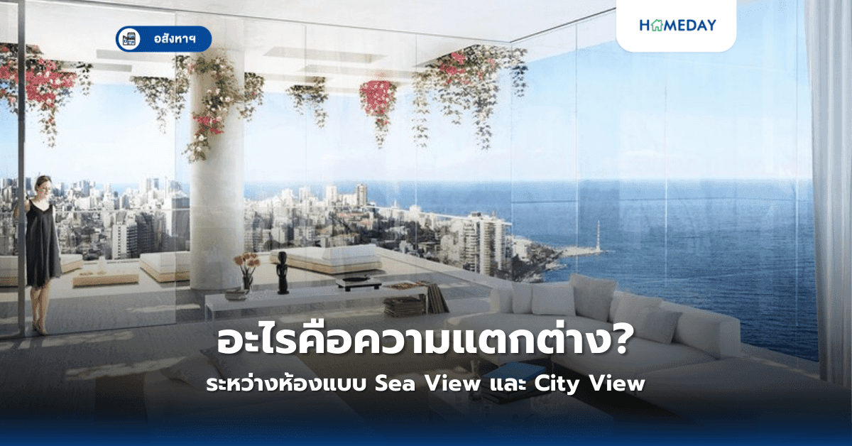 อะไรคือความแตกต่างระหว่างห้องแบบ Sea View และ City View?