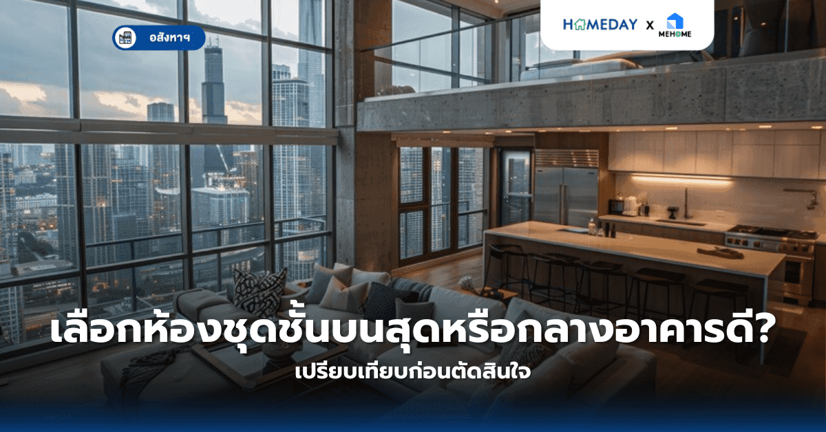 เลือกห้องชุดชั้นบนสุดหรือกลางอาคารดี? เปรียบเทียบก่อนตัดสินใจ