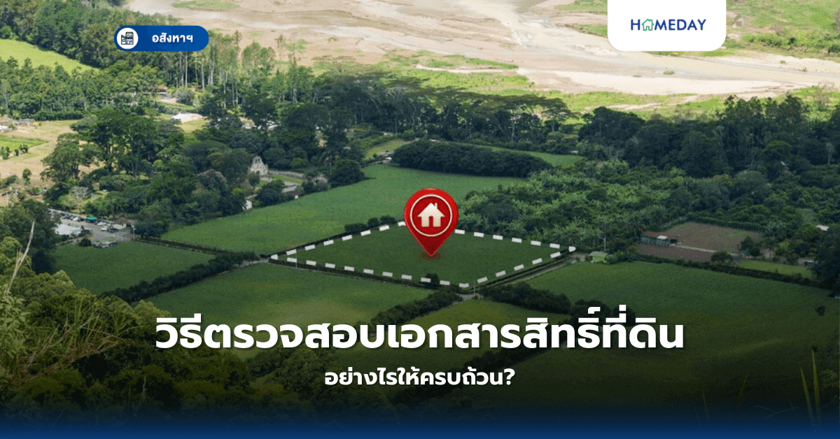 วิธีตรวจสอบเอกสารสิทธิ์ที่ดิน อย่างไรให้ครบถ้วน?