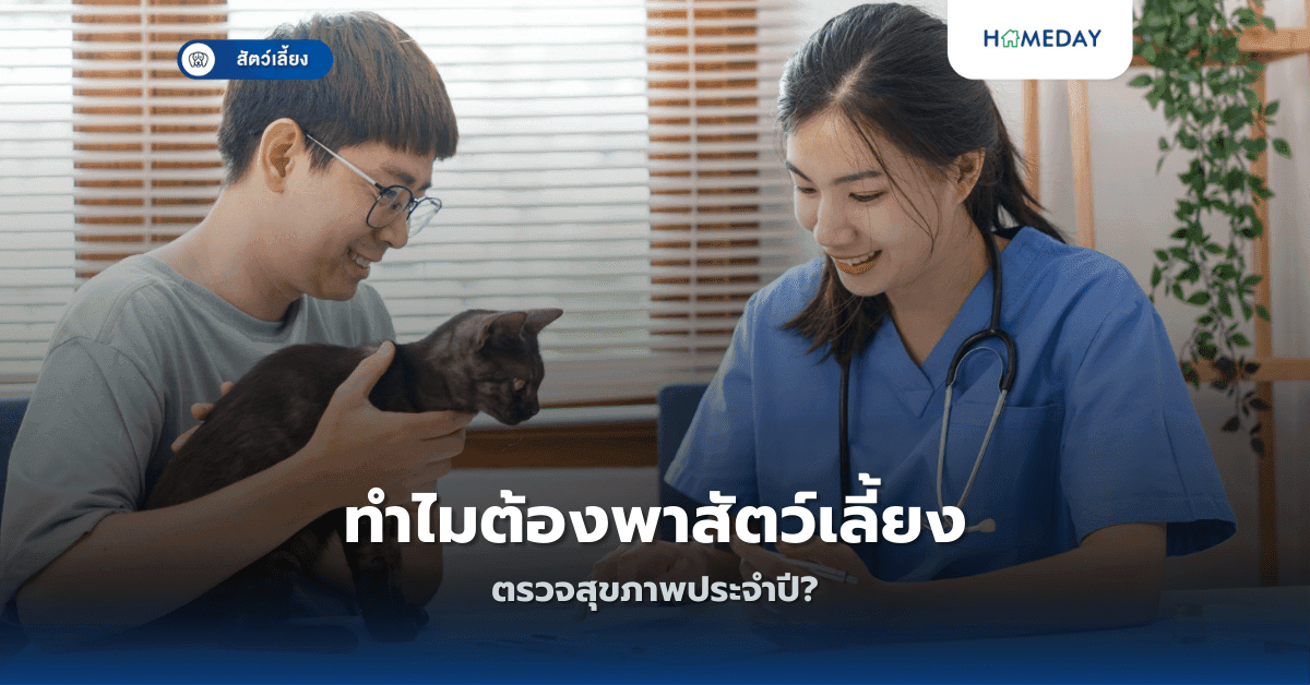 ทำไมต้องพาสัตว์เลี้ยงตรวจสุขภาพประจำปี?