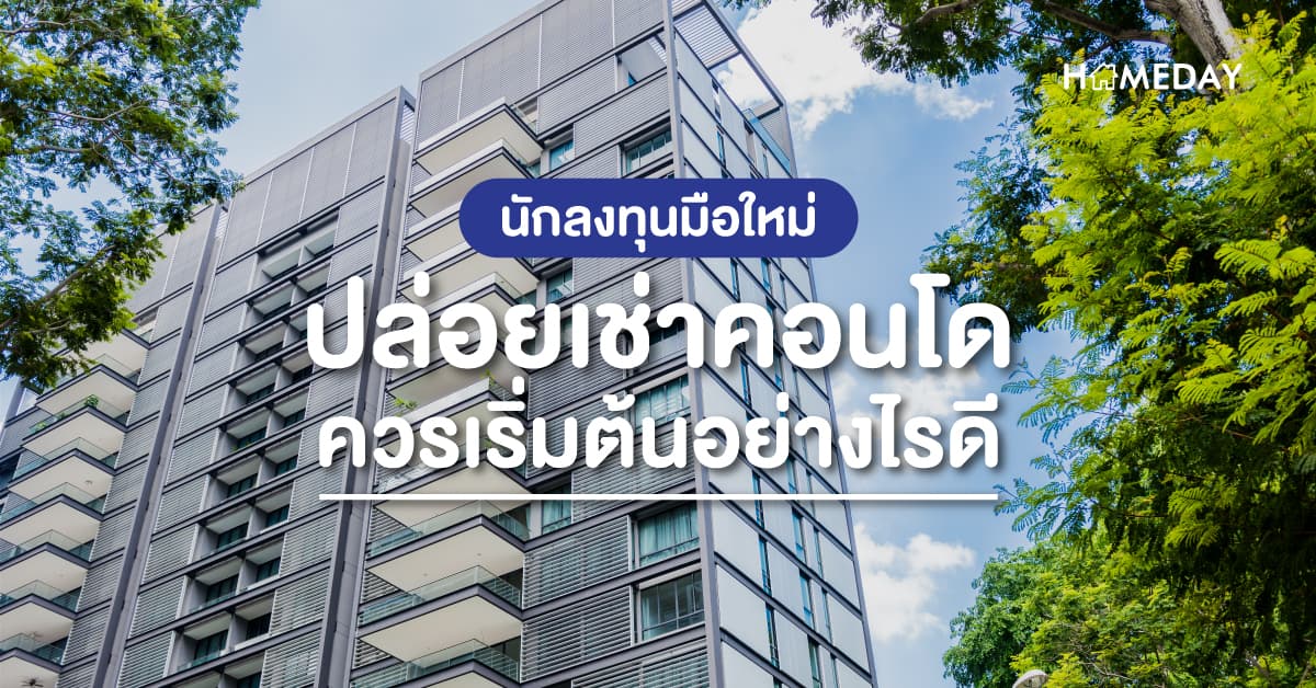 นักลงทุนมือใหม่ ปล่อยเช่าคอนโด ควรเริ่มต้นอย่างไรดี