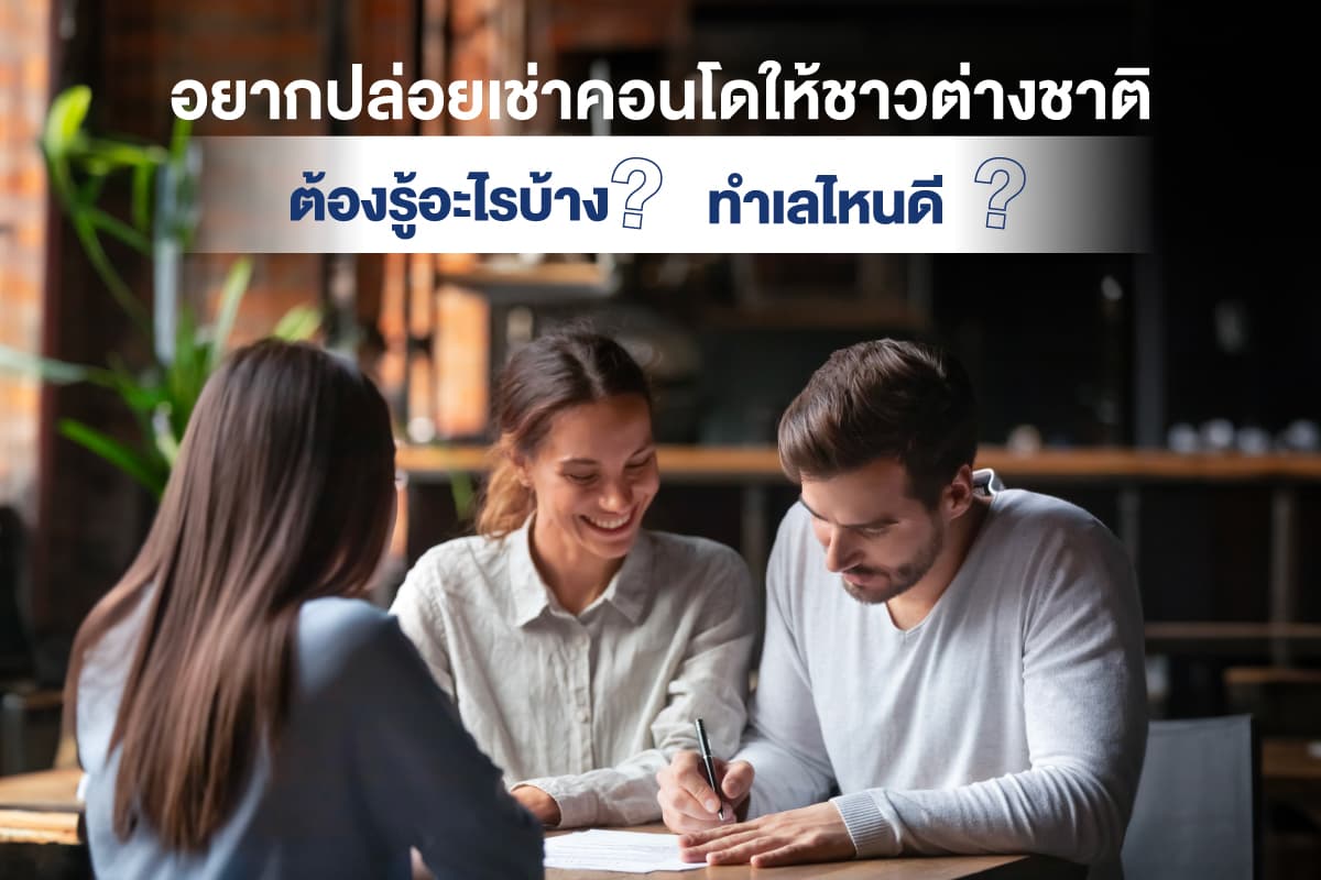 อยากปล่อยเช่าคอนโดให้ชาวต่างชาติต้องรู้อะไรบ้าง ทำเลไหนดี