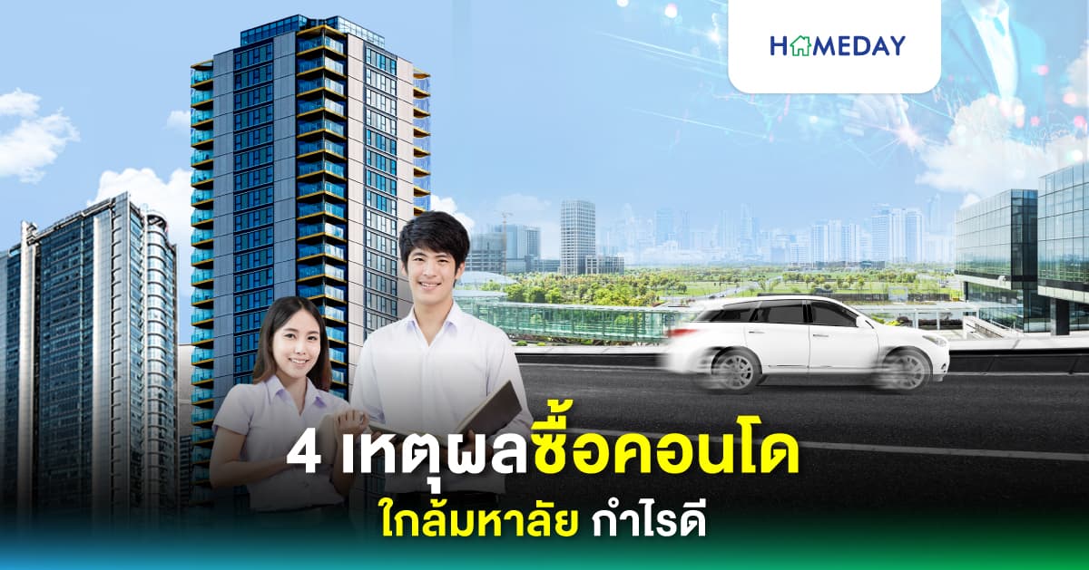 4 เหตุผลซื้อคอนโดใกล้มหาลัย กำไรดี