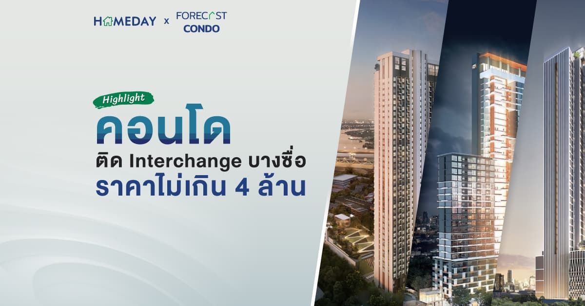 5 คอนโดติด Interchange บางซื่อ ราคาไม่เกิน 4 ล้าน