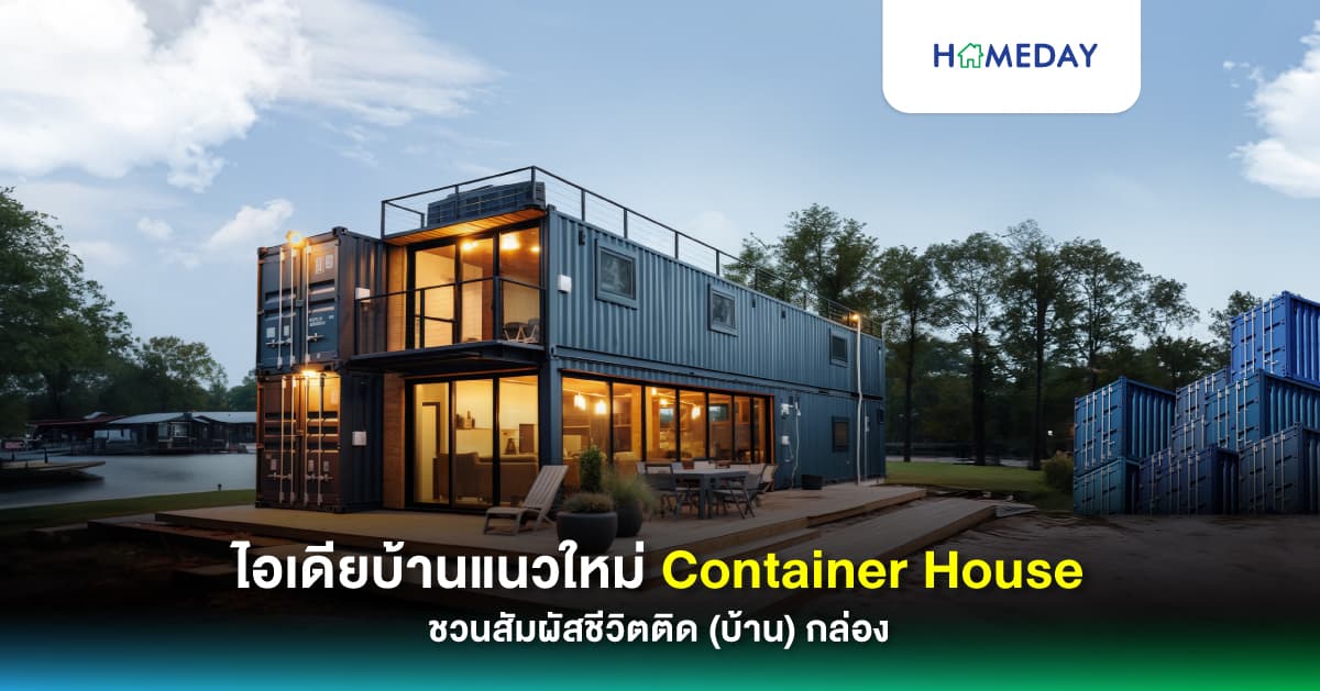 ไอเดียบ้านแนวใหม่ Container House ชวนสัมผัสชีวิตติด (บ้าน) กล่อง