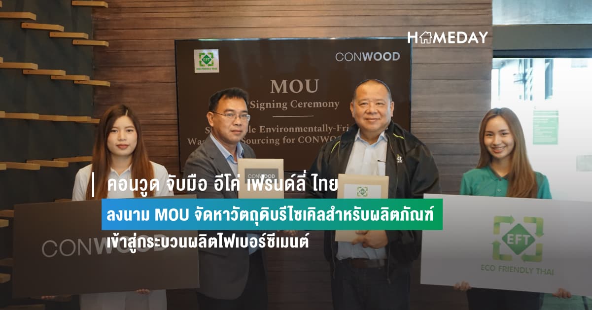 คอนวูด จับมือ อีโค่ เฟรนด์ลี่ ไทย ลงนาม MOU จัดหาวัตถุดิบรีไซเคิลสำหรับผลิตภัณฑ์ เข้าสู่กระบวนผลิตไฟเบอร์ซีเมนต์