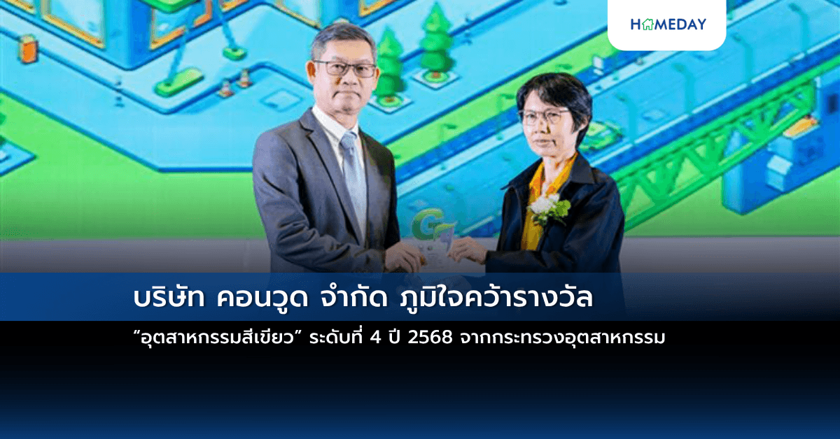 บริษัท คอนวูด จำกัด ภูมิใจคว้ารางวัล “อุตสาหกรรมสีเขียว” ระดับที่ 4 ปี 2568 จากกระทรวงอุตสาหกรรม