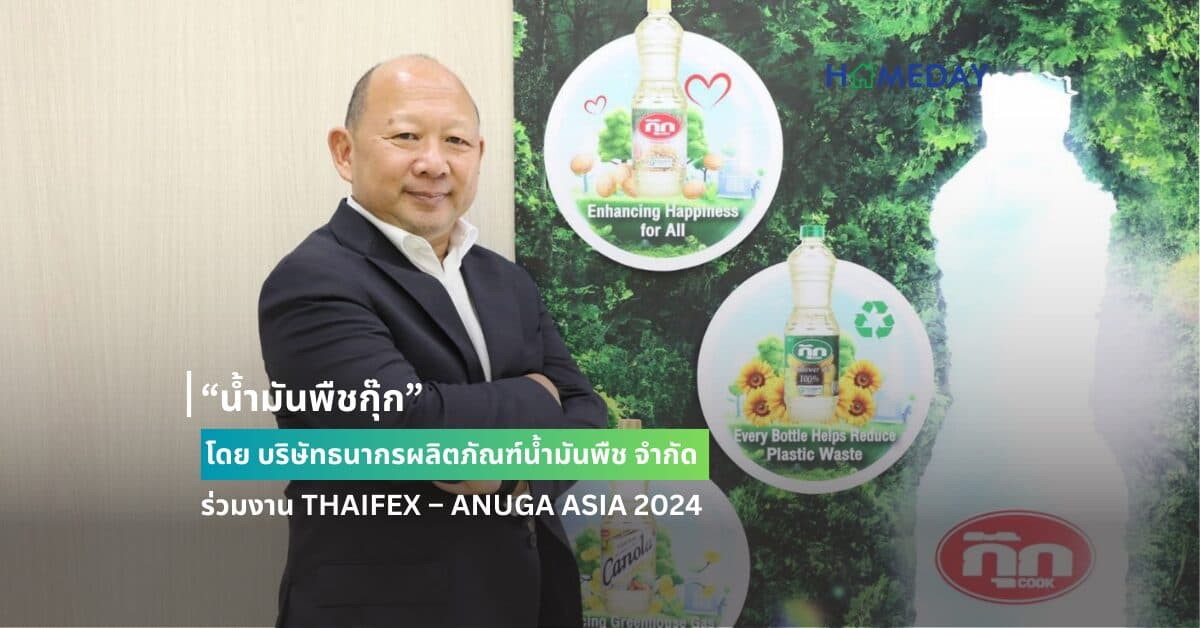 “น้ำมันพืชกุ๊ก” โดย บริษัทธนากรผลิตภัณฑ์น้ำมันพืช จำกัด ร่วมงาน THAIFEX – ANUGA ASIA 2024 โชว์นวัตกรรมสินค้า และกระบวนการผลิตที่เป็นมิตรต่อสิ่งแวดล้อม ชูแนวคิด ‘น้ำมันพืชกุ๊ก ทุกวันคือวันสุข” โอกาสครบรอบ 50 ปี ขอบคุณลูกค้าทั่วประเทศ