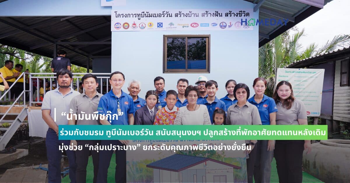 “น้ำมันพืชกุ๊ก” โดย บริษัทธนากรผลิตภัณฑ์น้ำมันพืช จำกัด ร่วมกับชมรม ทูบีนัมเบอร์วัน สนับสนุนงบฯ ปลูกสร้างที่พักอาศัยทดแทนหลังเดิม มุ่งช่วย “กลุ่มเปราะบาง” ยกระดับคุณภาพชีวิตอย่างยั่งยืน