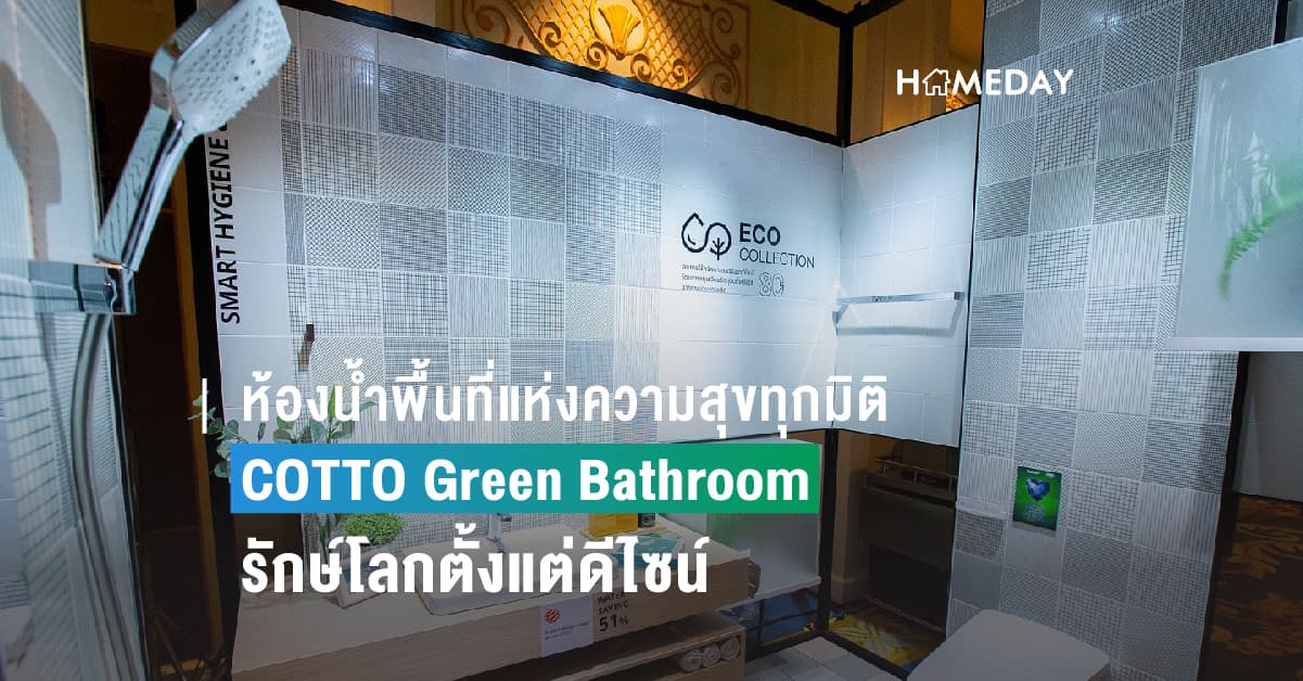 ห้องน้ำ พื้นที่แห่งความสุขทุกมิติ COTTO Green Bathroom รักษ์โลกตั้งแต่ดีไซน์