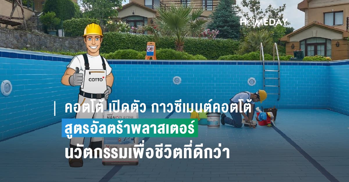 คอตโต้ เปิดตัว กาวซีเมนต์คอตโต้ สูตรอัลตร้าพลาสเตอร์ สำหรับสระว่ายน้ำ นวัตกรรมที่ดีที่ดีสุดที่ช่วยเปลี่ยนเรื่องยาก ให้ง่ายกว่าที่คิด เพื่อชีวิตที่ดีกว่า