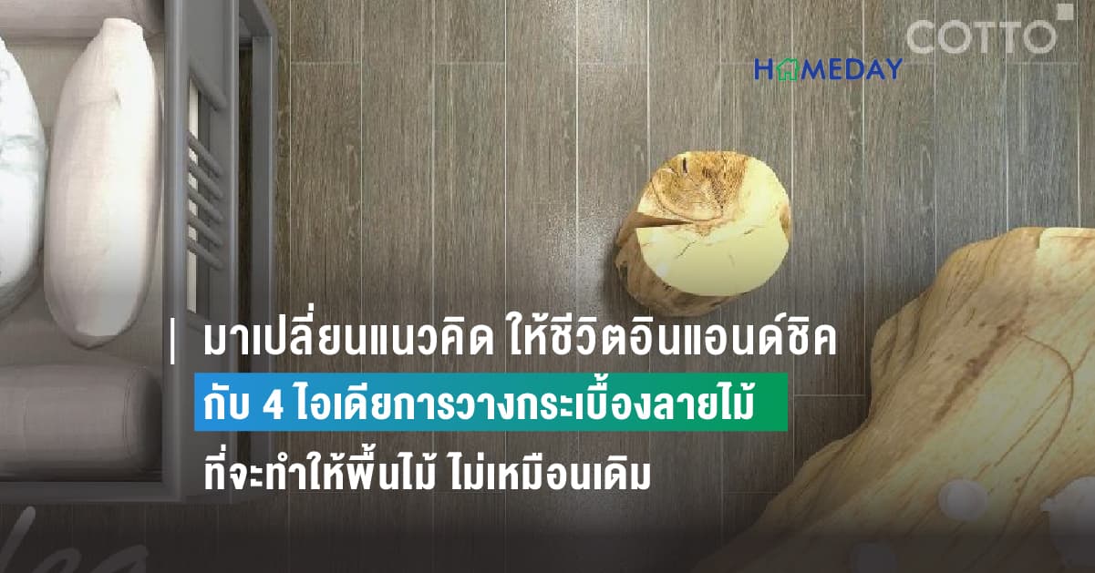 มาเปลี่ยนแนวคิด ให้ชีวิตอินแอนด์ชิค พร้อมเปิดมิติมุมมองใหม่ กับ 4 ไอเดียการวางกระเบื้องลายไม้ ที่จะทำให้พื้นไม้ ไม่เหมือนเดิม