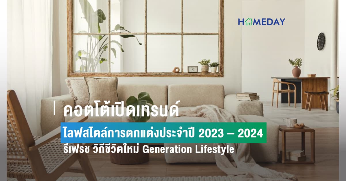 คอตโต้เปิดเทรนด์ไลฟสไตล์การตกแต่งประจำปี 2023 – 2024 การรีเฟรชวิถีชีวิตใหม่สอดรับ Generation Lifestyle ในธีม เราสะท้อน-โลก, โลก-สะท้อนเรา ตอกย้ำวิสัยทัศน์การพัฒนาเพื่อตอบสนองทุกความต้องการแบบยั่งยืน