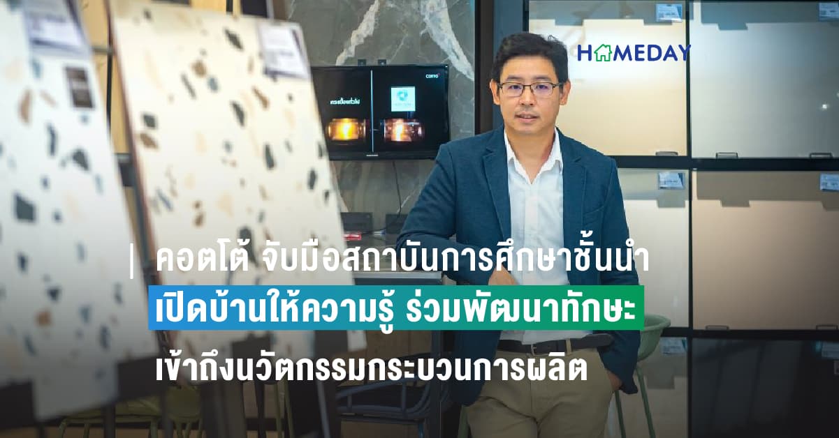 คอตโต้ จับมือสถาบันการศึกษาชั้นนำจัดโครงการพิเศษ เปิดบ้านให้ความรู้ ร่วมพัฒนาทักษะ พร้อมเข้าถึงนวัตกรรมกระบวนการผลิตวัสดุตกแต่งเชิงนวัตกรรมเพื่อความยั่งยืน