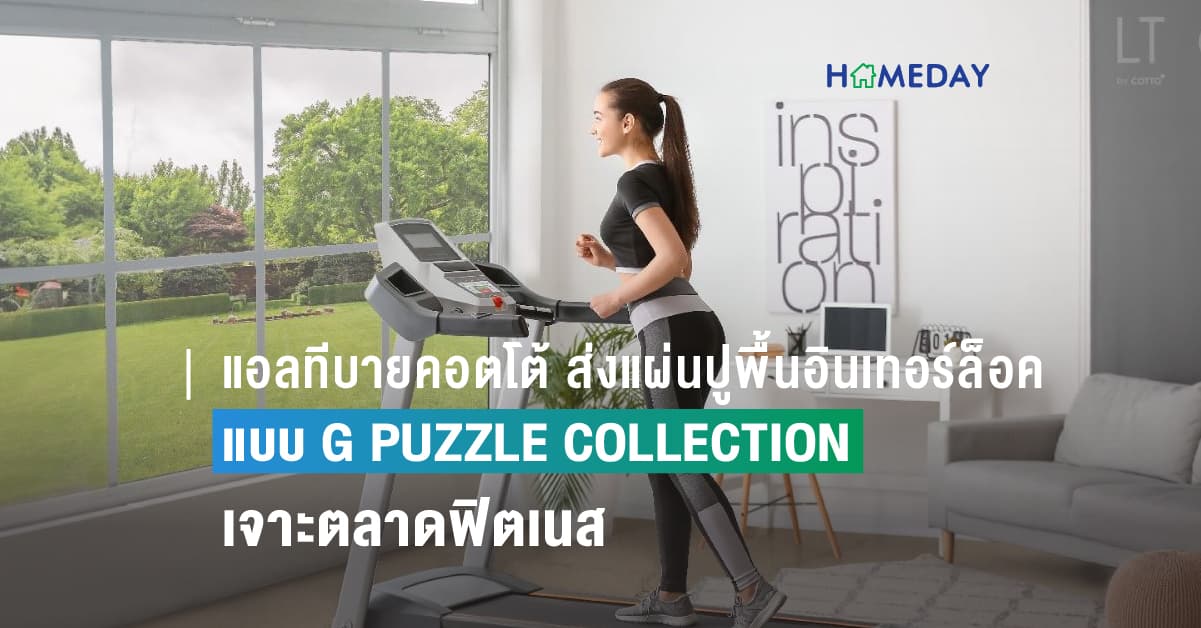 แอลทีบายคอตโต้ ส่งแผ่นปูพื้นอินเทอร์ล็อคแบบ G PUZZLE COLLECTION เจาะตลาดฟิตเนส รองรับการขยายตัวความต้องการพื้นที่ออกกำลังกายทั้งแบบคอมมิวนิตี้ และแอดโฮม