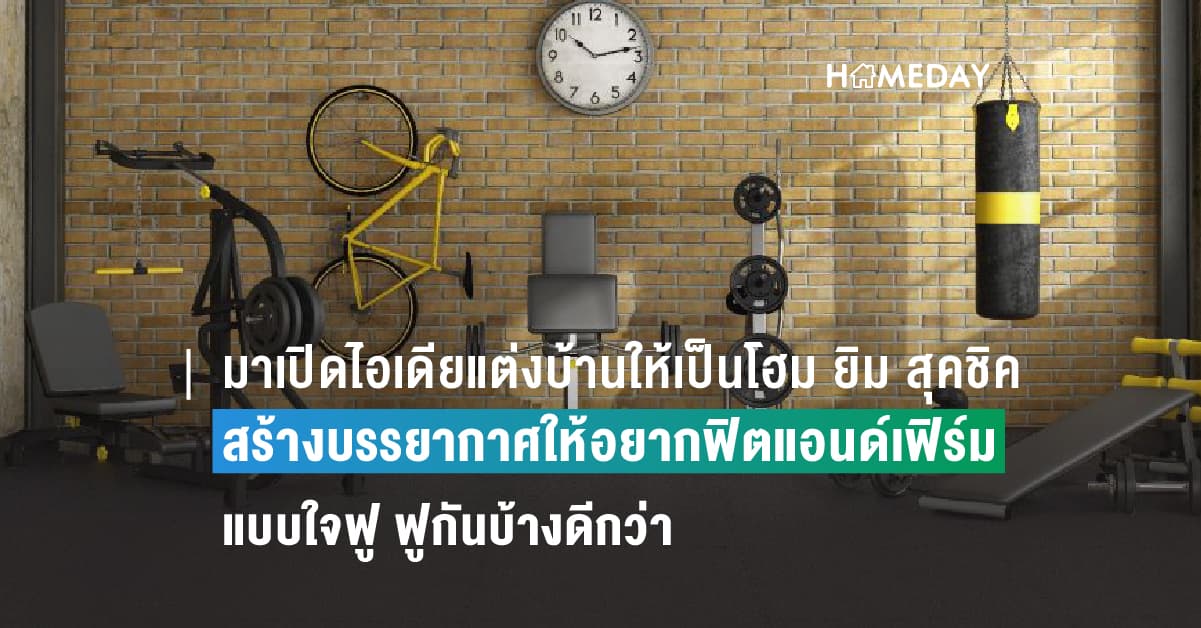 มาเปิดไอเดียแต่งบ้านให้เป็นโฮม ยิม สุคชิค สร้างบรรยากาศให้อยากฟิตแอนด์เฟิร์มแบบใจฟู ฟูกันบ้างดีกว่า