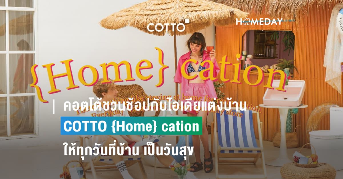 คอตโต้ชวนช้อปกับไอเดียแต่งบ้านแบบ COTTO {Home} cation ภายในงานบ้านและสวนแฟร์ 27 ตุลาคม – 5 พฤศจิกายน 2566 นี้