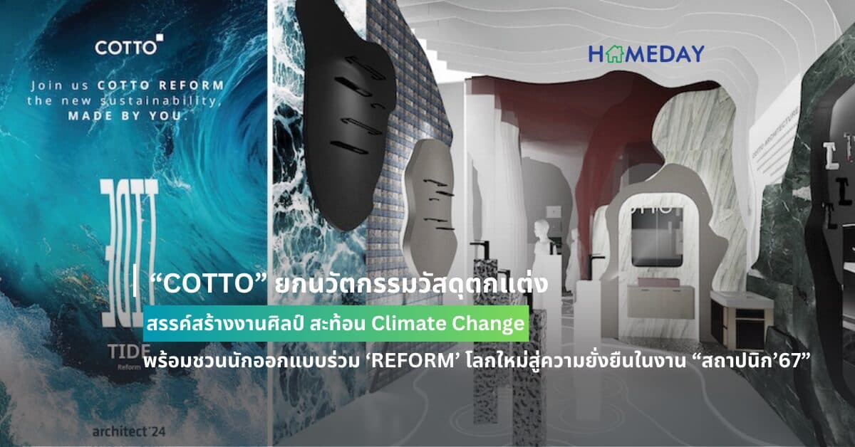“COTTO” ยกนวัตกรรมวัสดุตกแต่ง สรรค์สร้างงานศิลป์ สะท้อน Climate Change พร้อมชวนนักออกแบบร่วม ‘REFORM’ โลกใหม่สู่ความยั่งยืนในงาน “สถาปนิก’67” ระหว่างวันที่ 30 เม.ย. – 5 พ.ค. นี้ ที่ อิมแพ็ค ชาเลนเจอร์ เมืองทองธานี