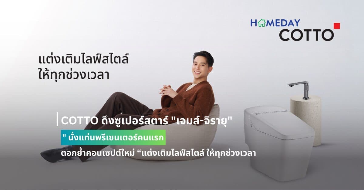 COTTO ดึงซูเปอร์สตาร์ “เจมส์-จิรายุ” นั่งแท่นพรีเซนเตอร์คนแรก ตอกย้ำคอนเซปต์ใหม่ “แต่งเติมไลฟ์สไตล์ ให้ทุกช่วงเวลา”