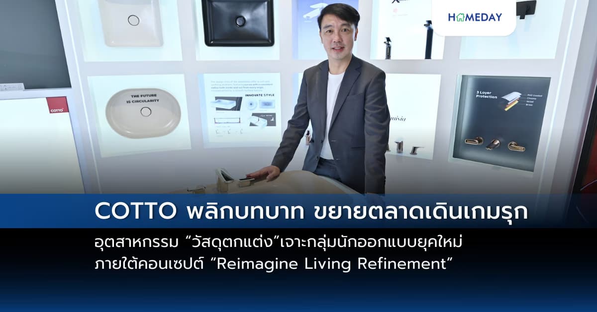 COTTO พลิกบทบาท ขยายตลาดเดินเกมรุกอุตสาหกรรม “วัสดุตกแต่ง” เจาะกลุ่มนักออกแบบยุคใหม่ ภายใต้คอนเซปต์ “Reimagine Living Refinement” เปิดมุมมองใหม่ เปลี่ยนพื้นที่ให้ชีวิตพิถีพิถัน