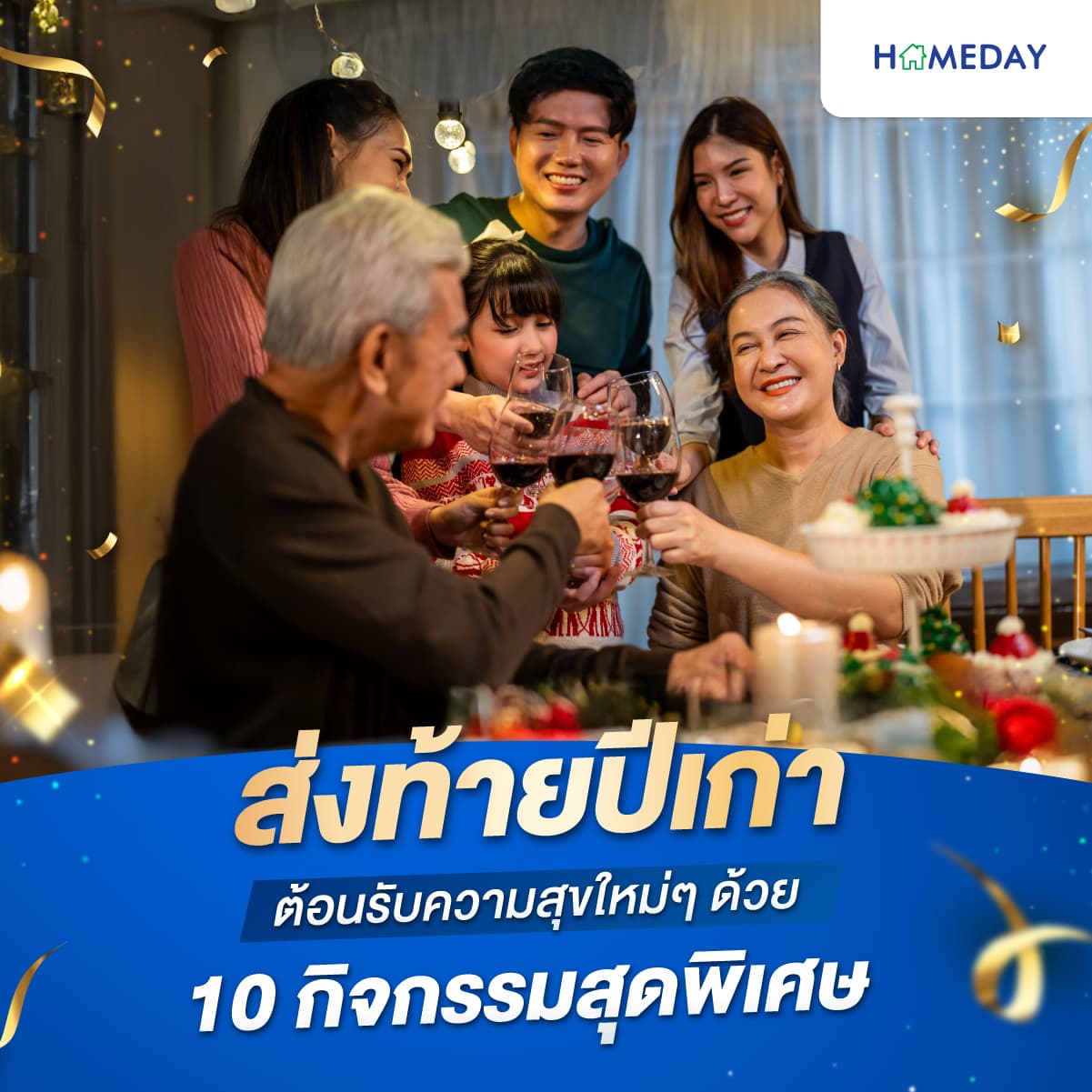 ส่งท้ายปีเก่า ต้อนรับความสุขใหม่ๆ ด้วย 10 กิจกรรมสุดพิเศษ