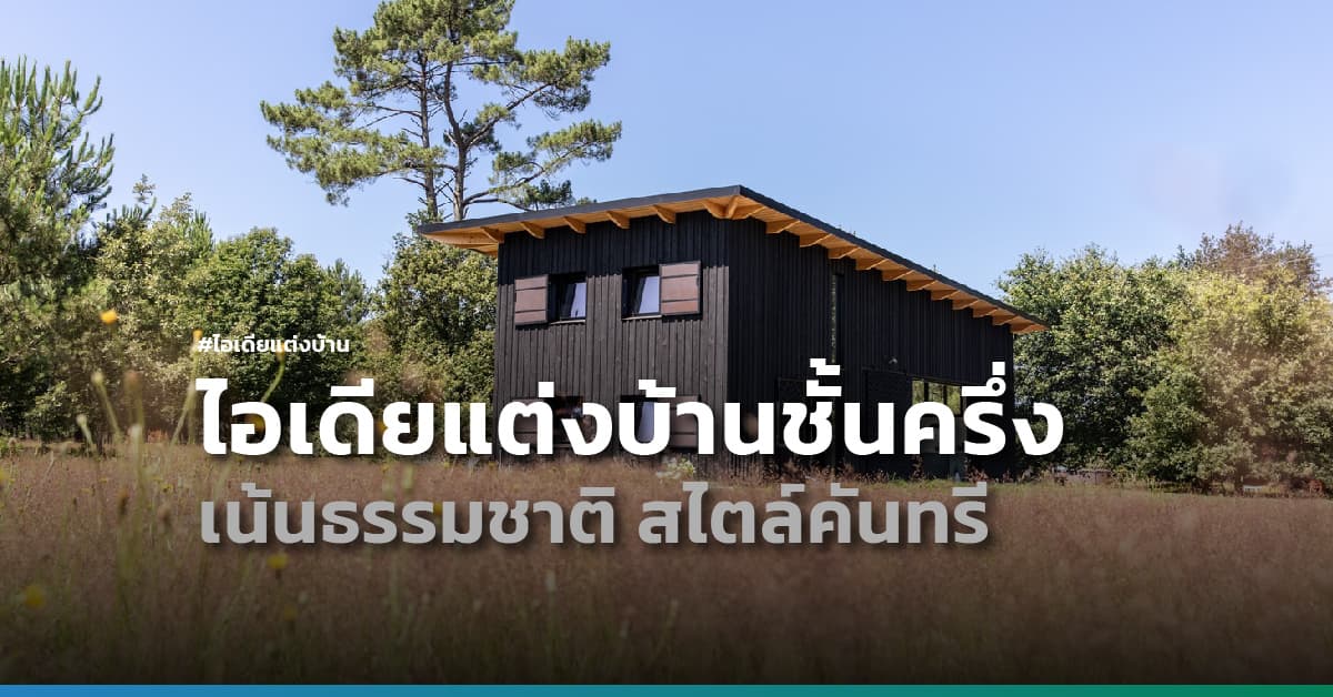 ไอเดียแต่งบ้านชั้นครึ่งแบบเน้นธรรมชาติ สไตล์คันทรี