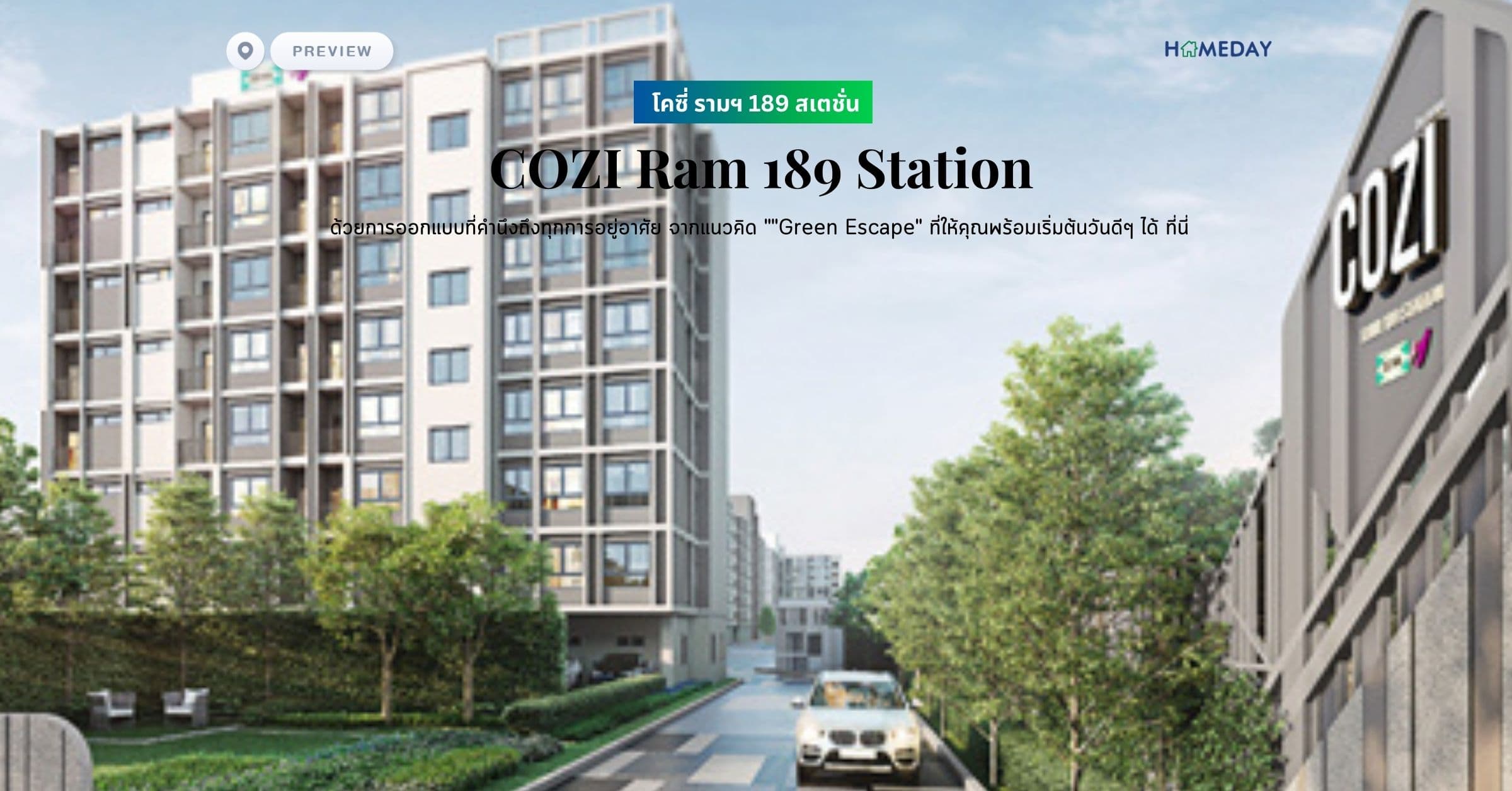พรีวิว โคซี่ รามฯ 189 สเตชั่น (COZI Ram 189 Station) ด้วยการออกแบบที่คำนึงถึงทุกการอยู่อาศัย จากแนวคิด “”Green Escape” ที่ให้คุณพร้อมเริ่มต้นวันดีๆ ได้ ที่นี่
